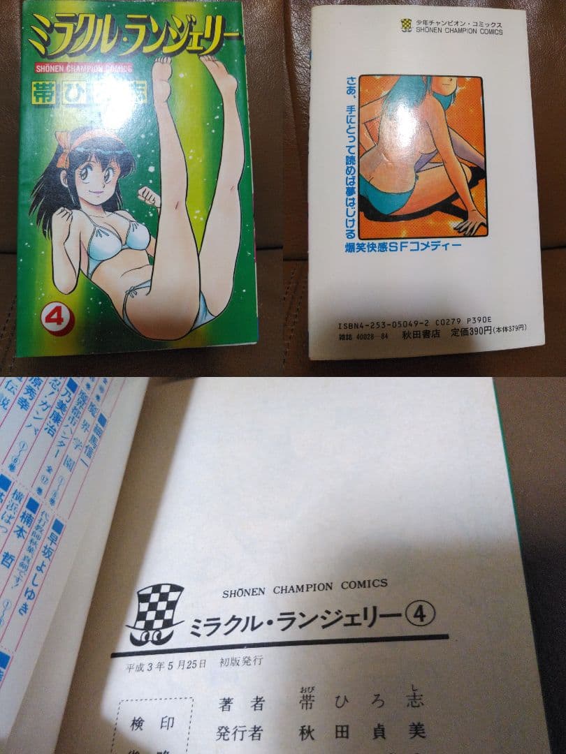 ◎ミラクル・ランジェリー①~④/帯ひろ志　秋田書店
