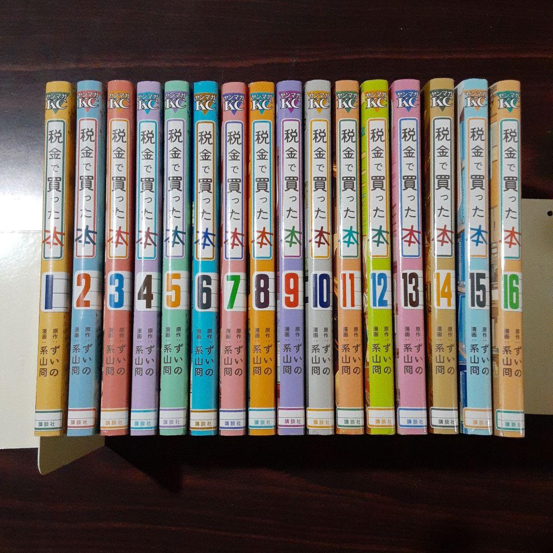 税金で買った本 1~16巻最新刊セット　全巻 初版