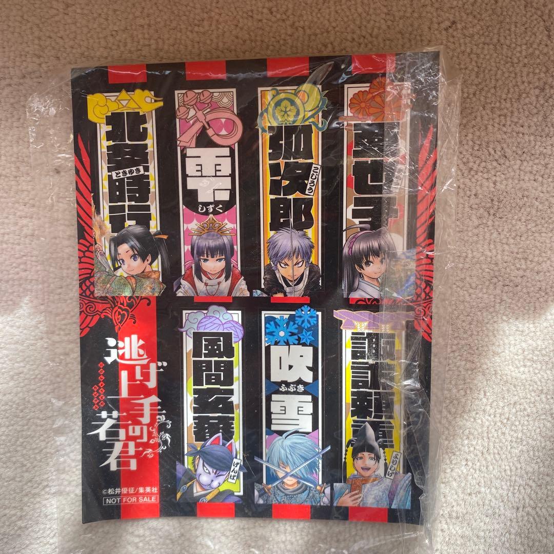 逃げ上手の若君 1〜17巻 + 特製シール１枚 初版