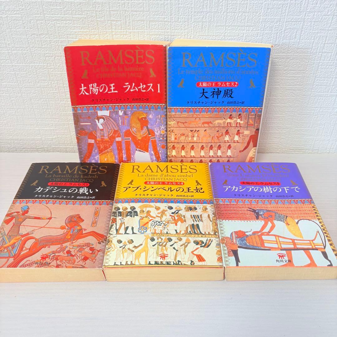 全巻セット★太陽の王ラムセス 全5巻 角川文庫