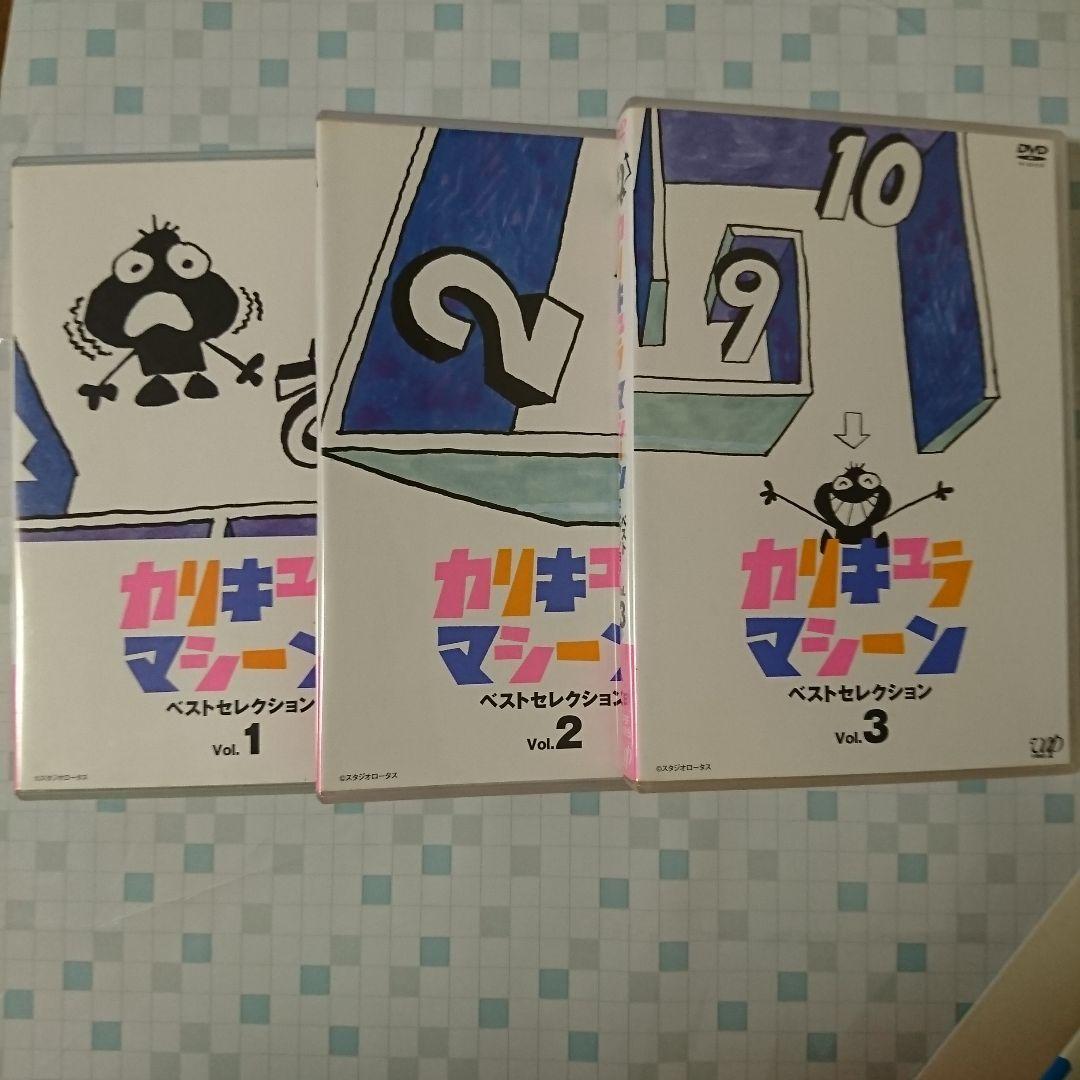 カリキュラマシーン ベストセレクション DVD-BOX