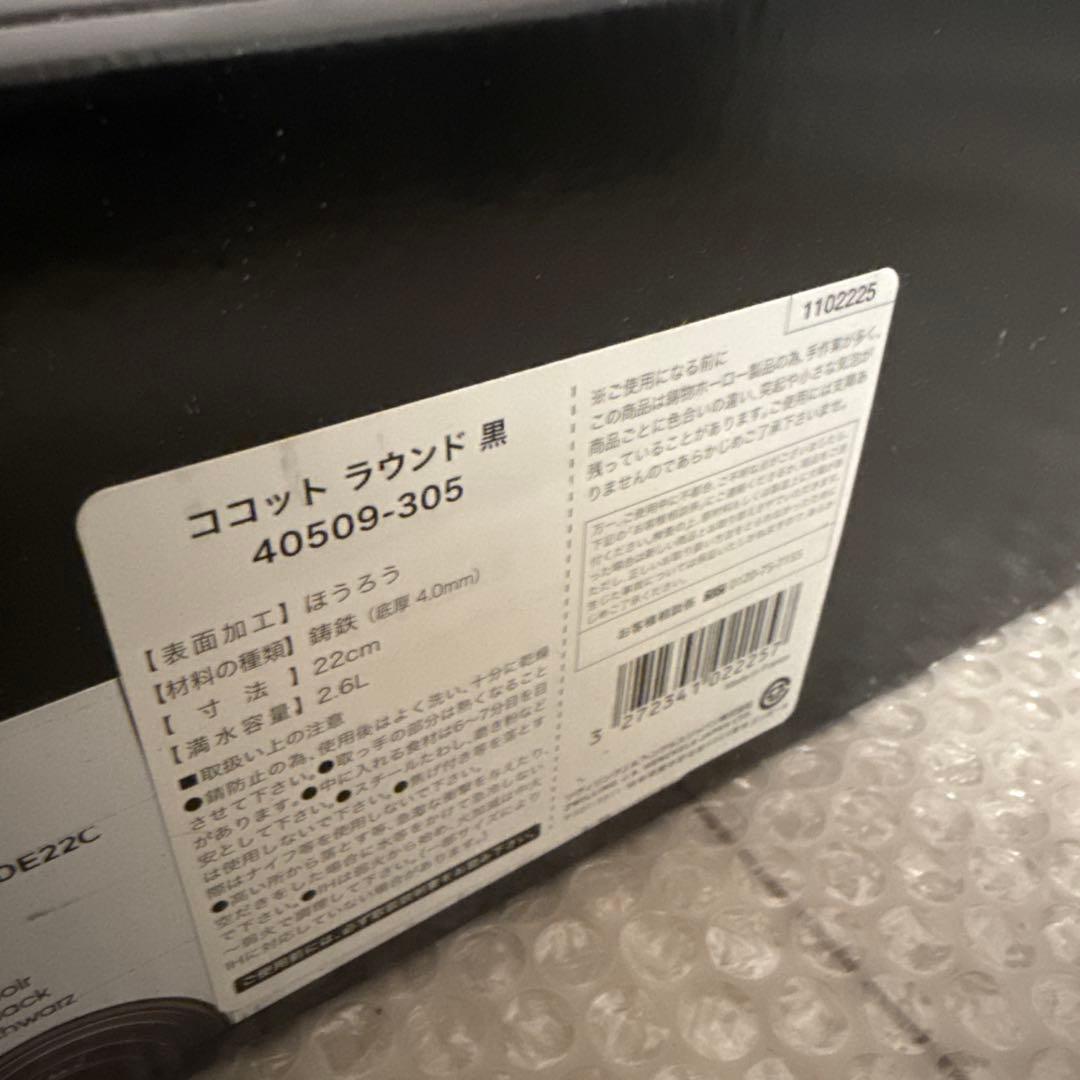 【未使用】鍋　STAUB ココット ラウンド