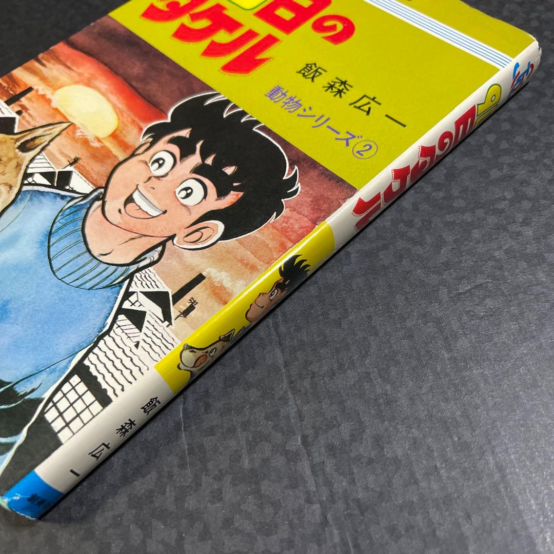 90日のタケル　◉飯森広一　※ジャンプスーパーコミックス　※1977年初版発行