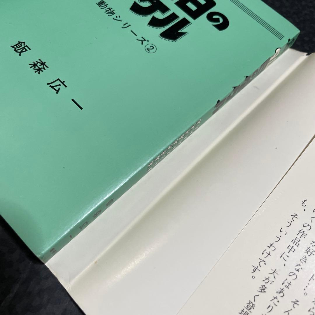 90日のタケル　◉飯森広一　※ジャンプスーパーコミックス　※1977年初版発行
