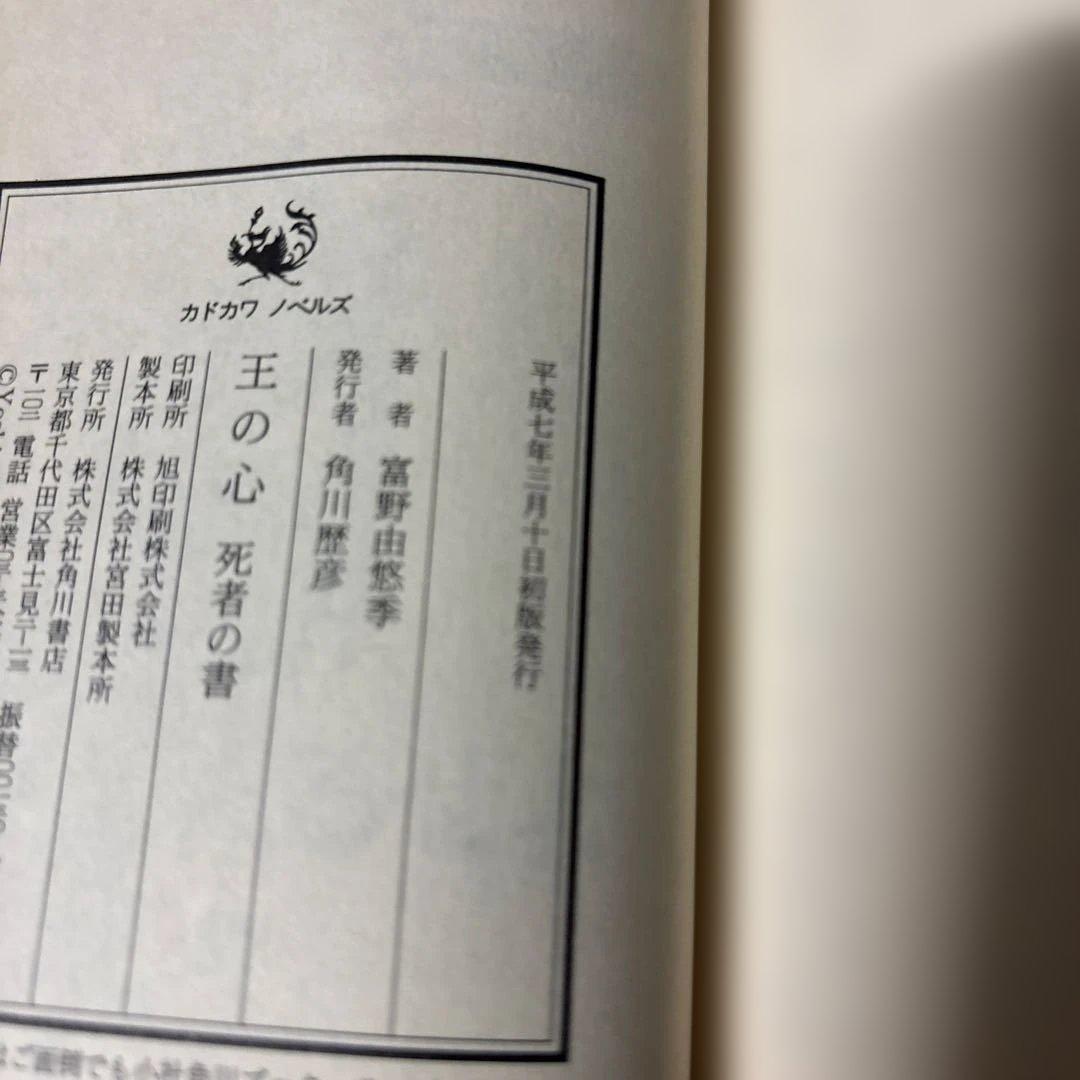 初版　王の心 : 死者の書　単行本(小説・エッセイ)　<<日本文学>> 帯付き