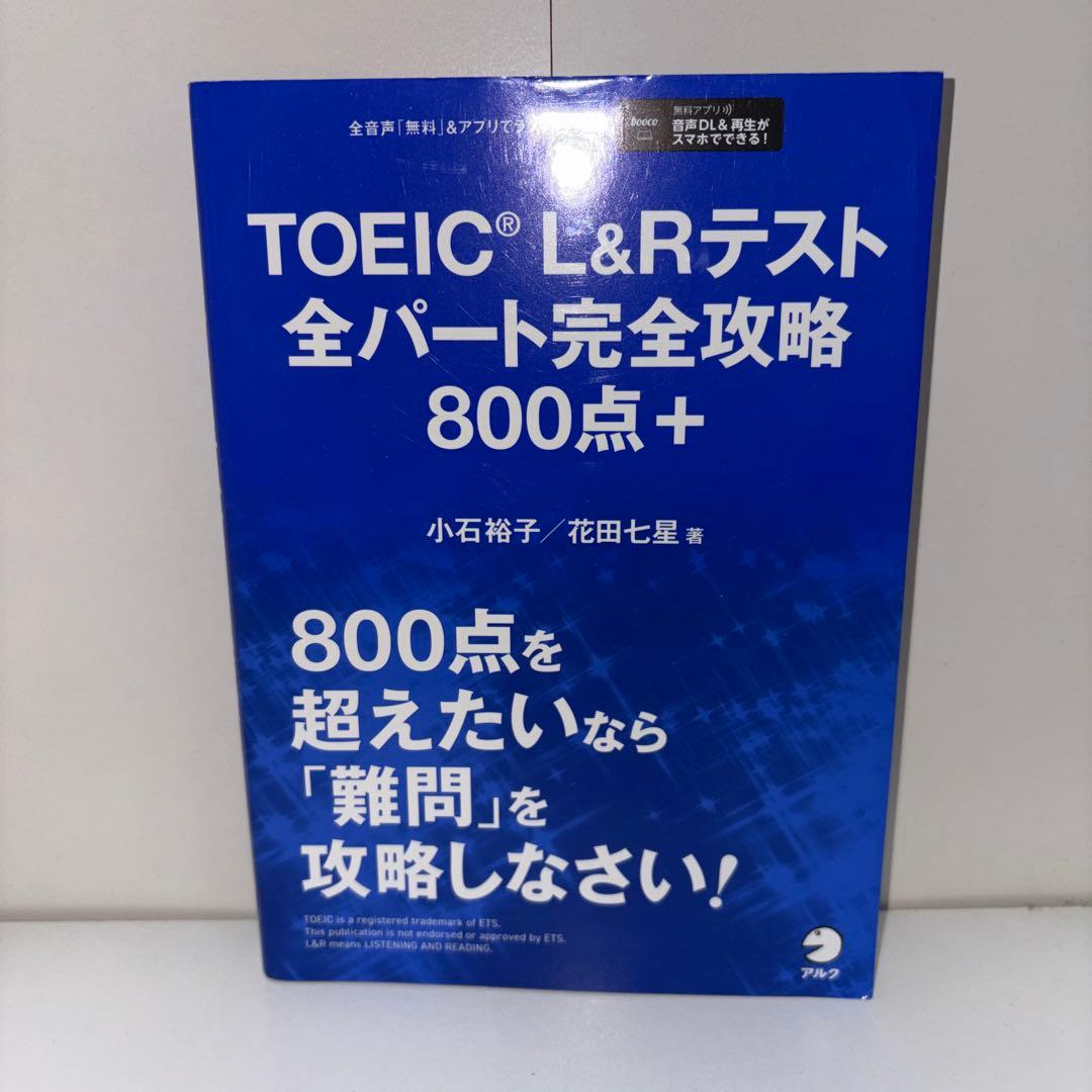 TOEIC 800点越えセット