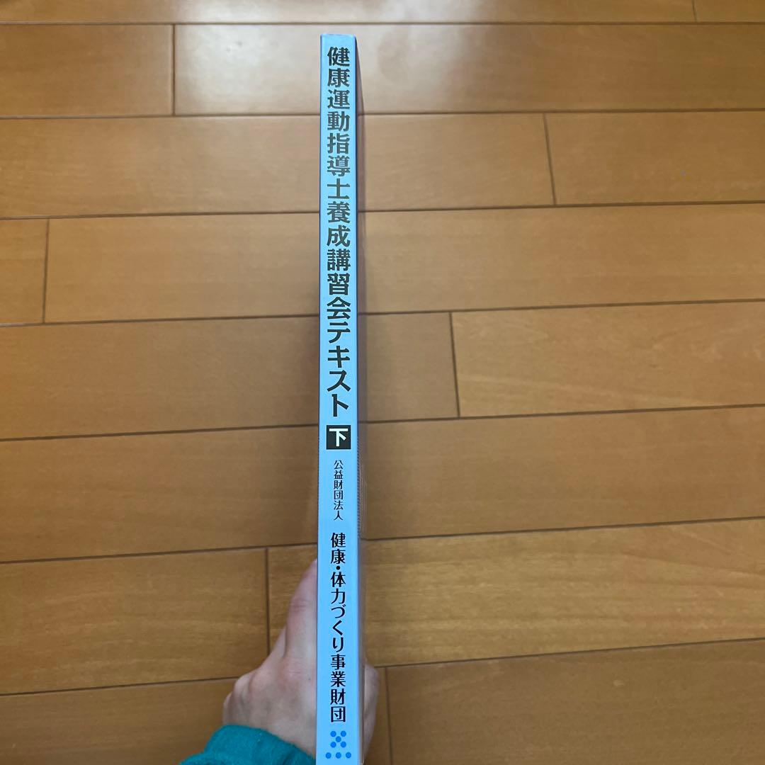 健康運動指導士　養成講習会テキスト　下