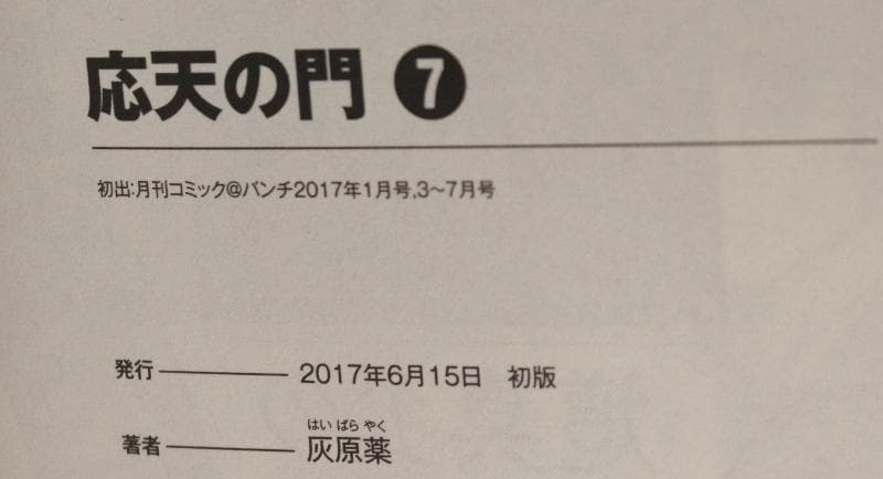 【サイン本】　応天の門　7巻　灰原薬　直筆イラスト入り