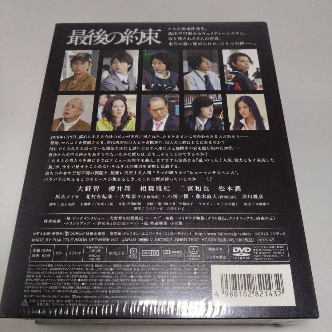 【新品未開封品】最後の約束〈初回限定版・2枚組〉