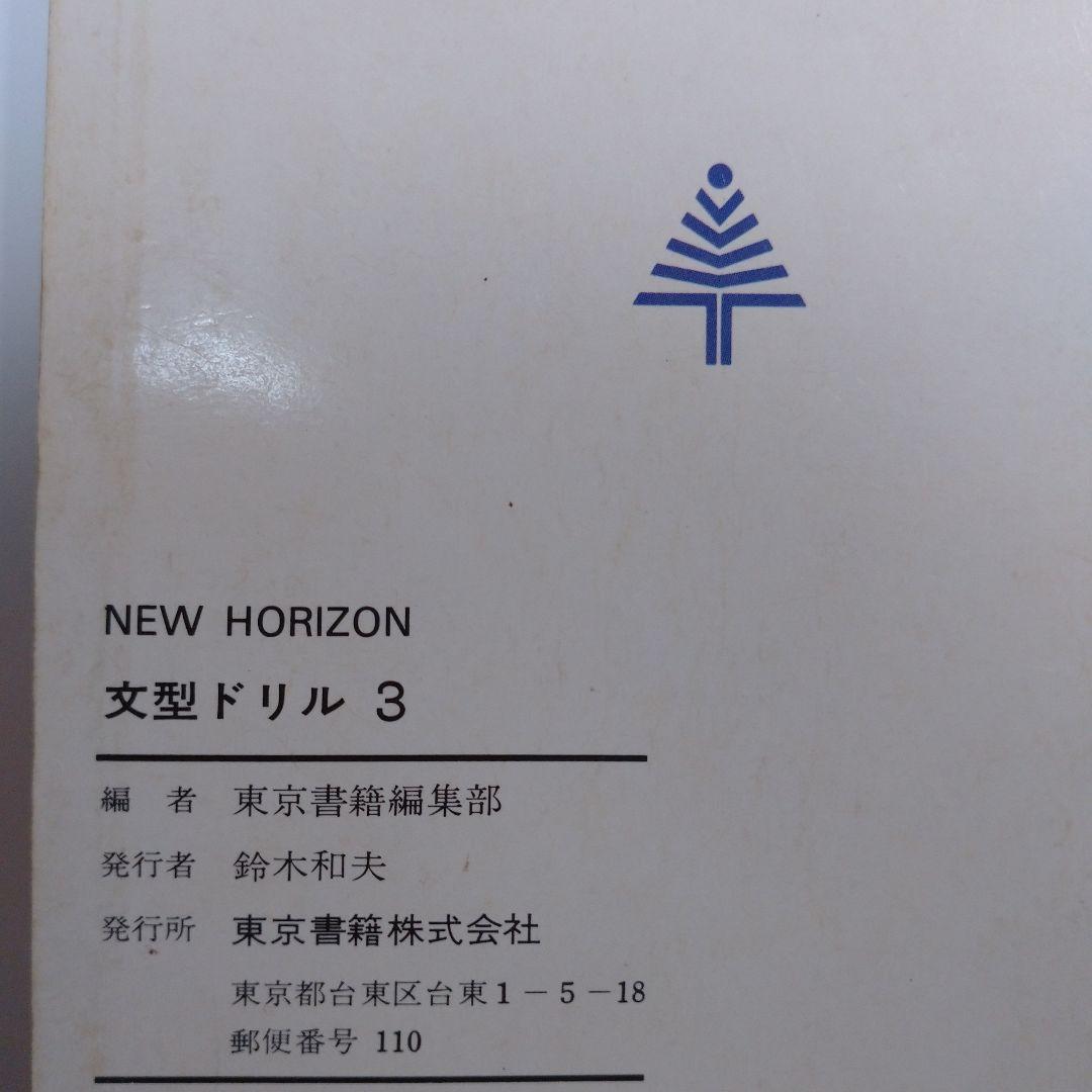 NEW HORIZEN ENGLISH COURSE1、2、3、文型ドリルセット