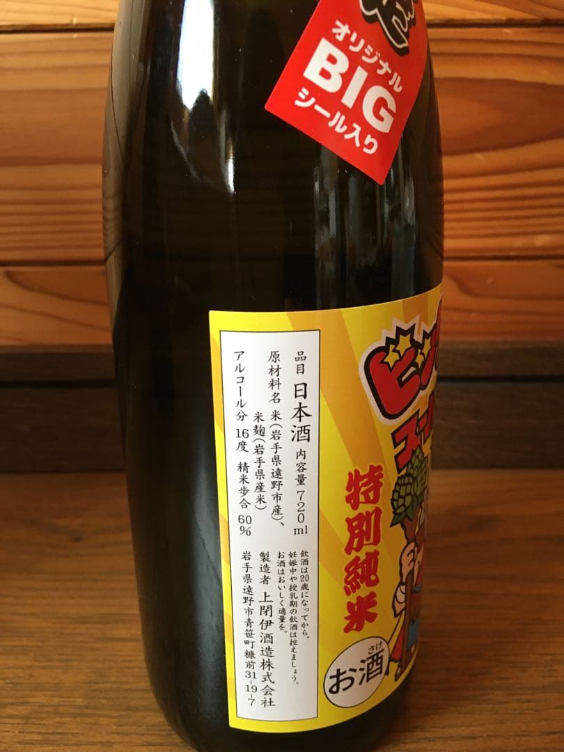 未開封　ビックリマン　日本酒　岩手県　スーパーゼウス　上閉伊酒造　エリア限定