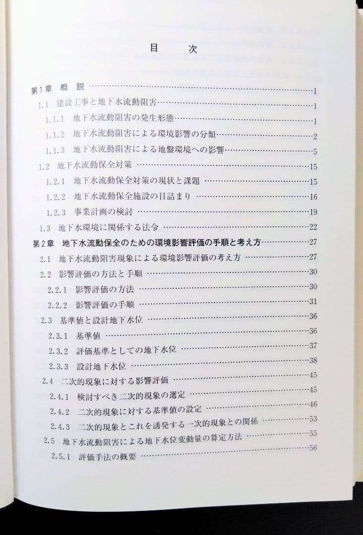 地下水流動保全のための環境影響評価と対策 : 調査・設計・施工から管理まで