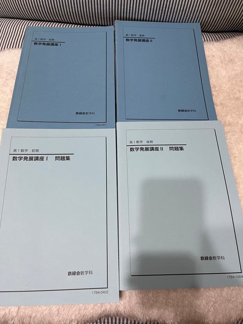 【おまとめ版】鉄緑会 高一、高二数学 テキスト 教科書 問題集　セット