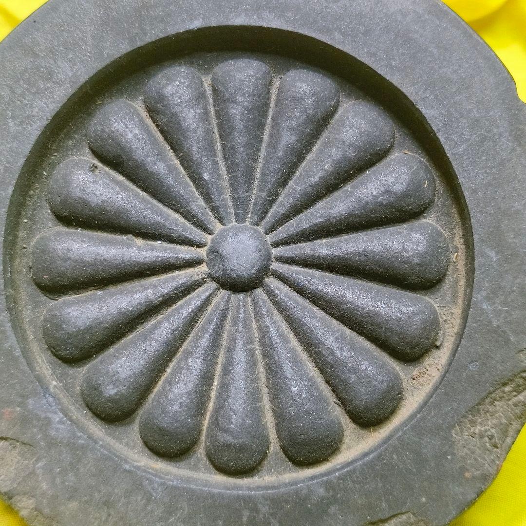 16菊 家紋 天皇本家 丸瓦 在銘 作家物 和骨董 皇室古美術 蒐集家放出極上品