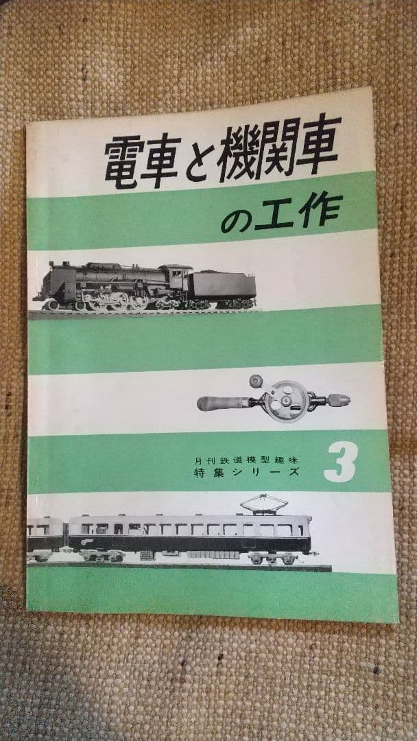 鉄道模型 TMS特集シリーズ 機芸出版 13冊 セット