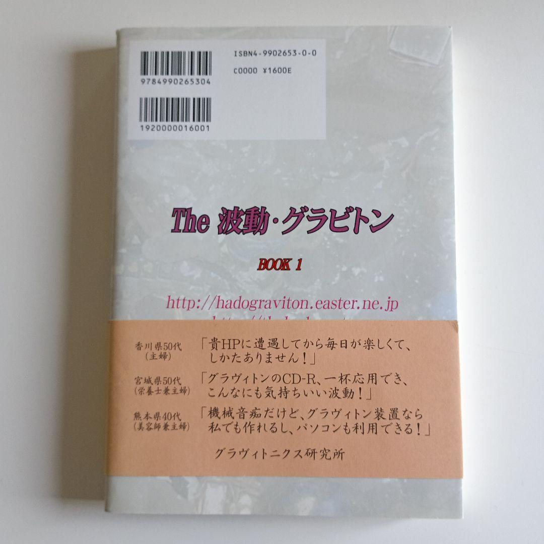 The 波動・グラビトン BOOK 1