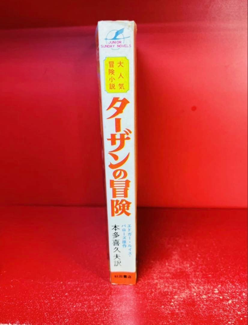 初版 ターザンの冒険 全１巻 昭和42年 秋田書店 本多喜久夫 絶版