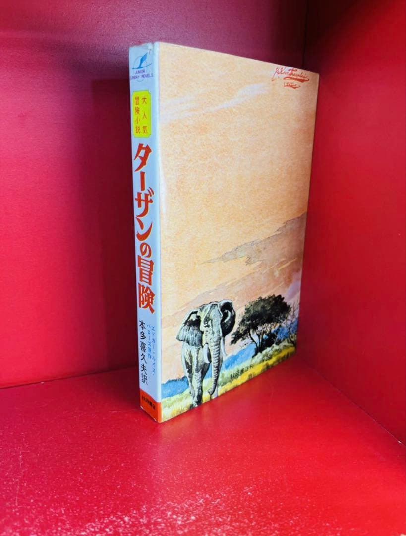 初版 ターザンの冒険 全１巻 昭和42年 秋田書店 本多喜久夫 絶版
