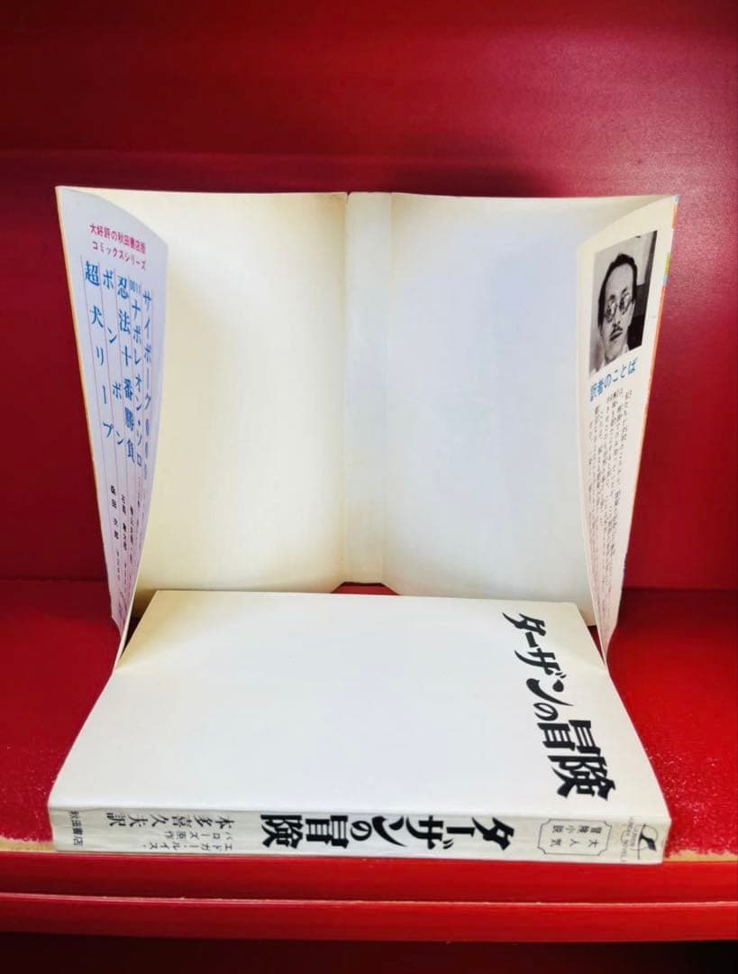 初版 ターザンの冒険 全１巻 昭和42年 秋田書店 本多喜久夫 絶版