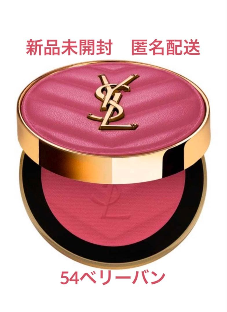 【新品未開封】YSL メイクミーブラッシュ パウダー 54 ベリーバン