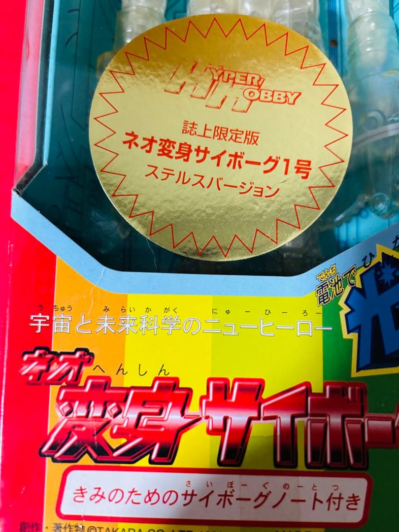 激レア ネオ変身サイボーグ１号　ハイパーホビー誌上限定版　　ステルスバージョン