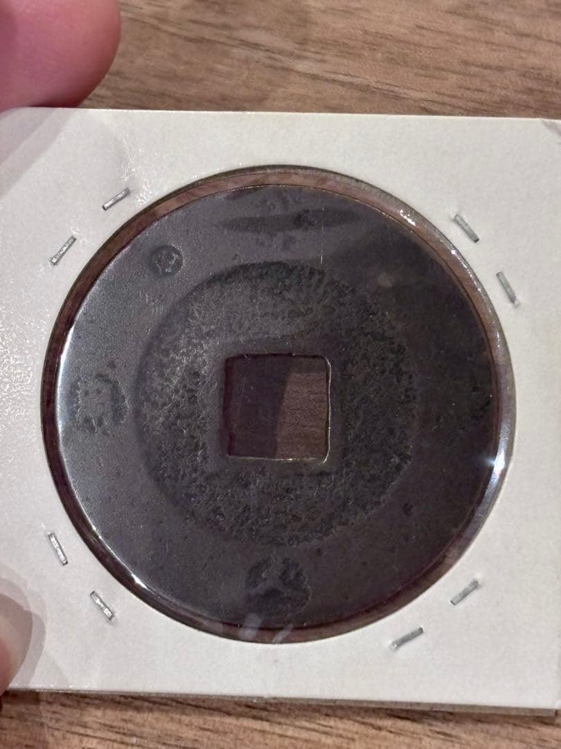 宝永通宝　直永　真正品