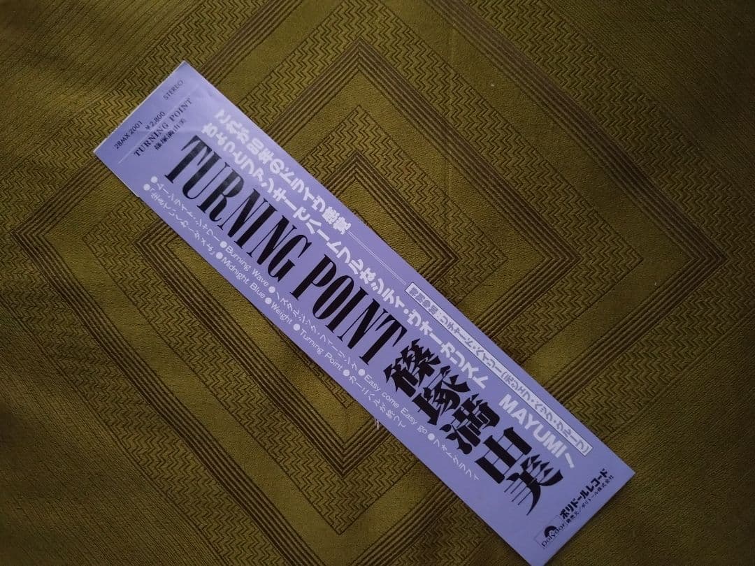 ターニングポイント　篠塚満由美LPレコード