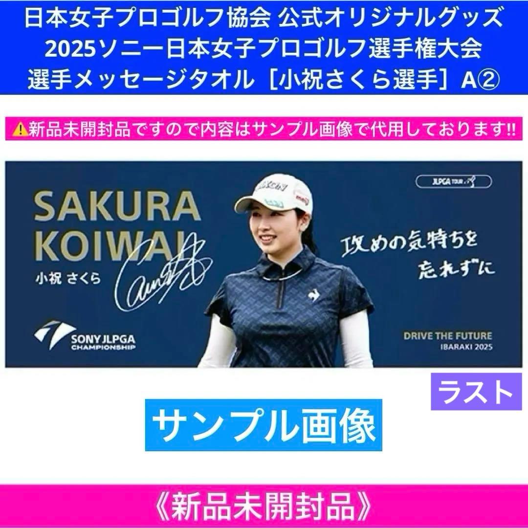 ソニー日本女子プロゴルフ選手権大会 選手メッセージタオル［小祝さくら選手］A②