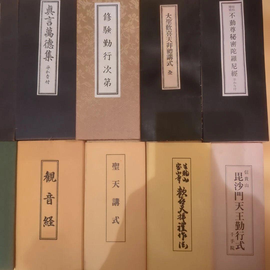 神道・仏教経典集　経本15種まとめて格安！　密教　呪術