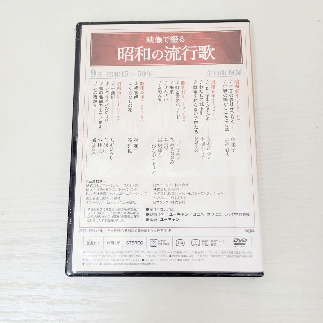 ★未開封★ 映像で綴る 昭和の流行歌 全10巻 DVDセット