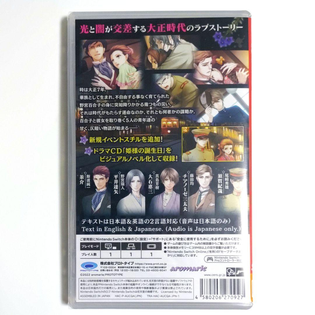 新品◆蝶の毒 華の鎖　大正艶恋異聞　　Switch　***