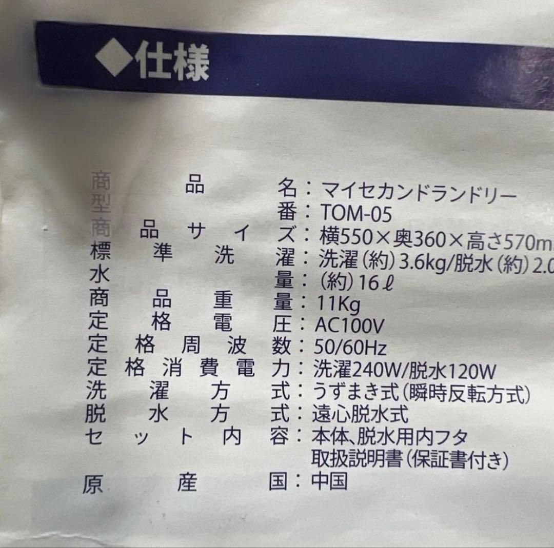 2槽式小型洗濯機　マイセカンドランドリー　TOM-05h 2024年製