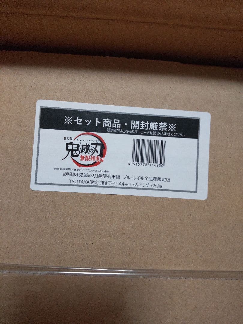 新品 劇場版 鬼滅の刃 無限列車編 完全生産限定 TSUTAYA Blu-ray