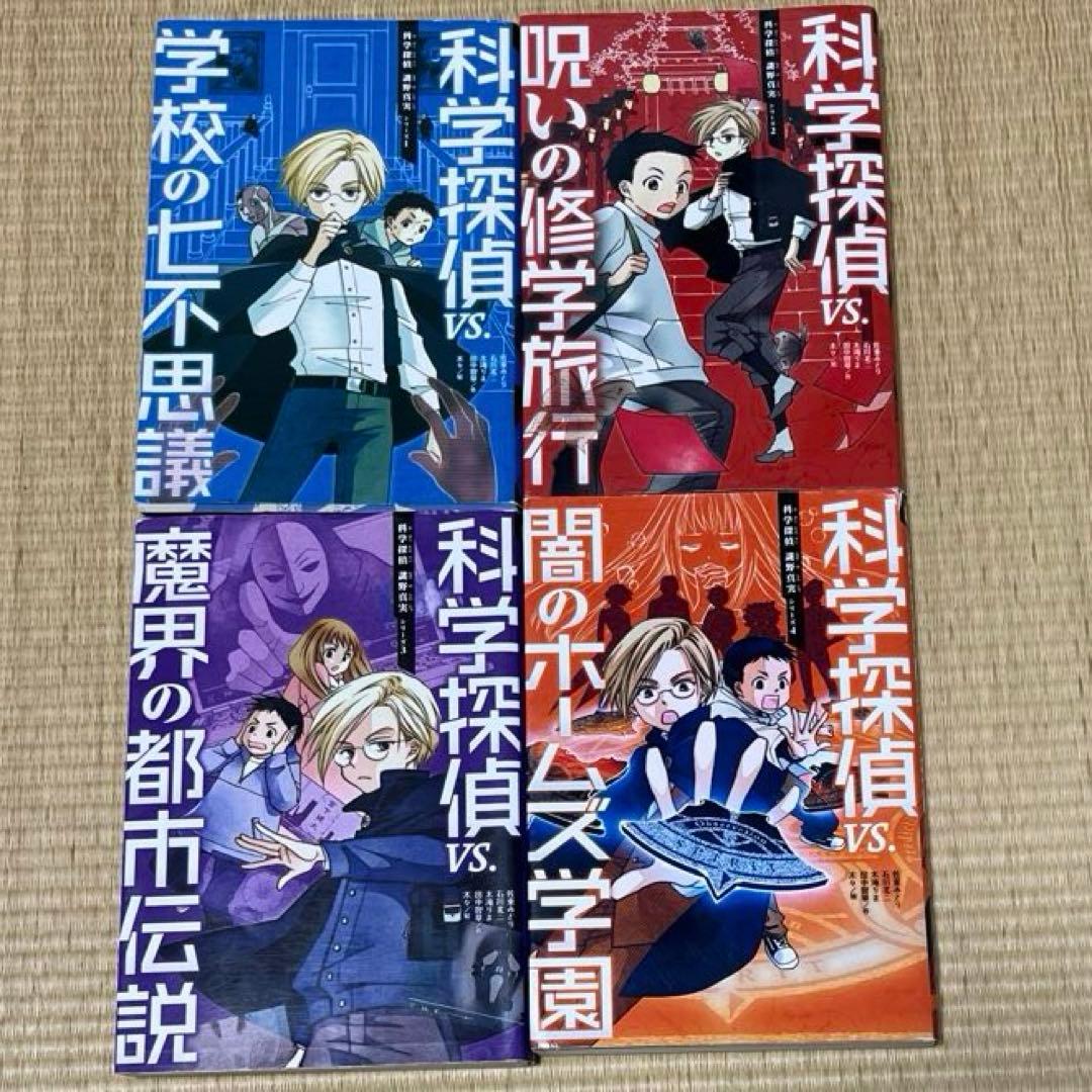 科学探偵シリーズ14冊セット