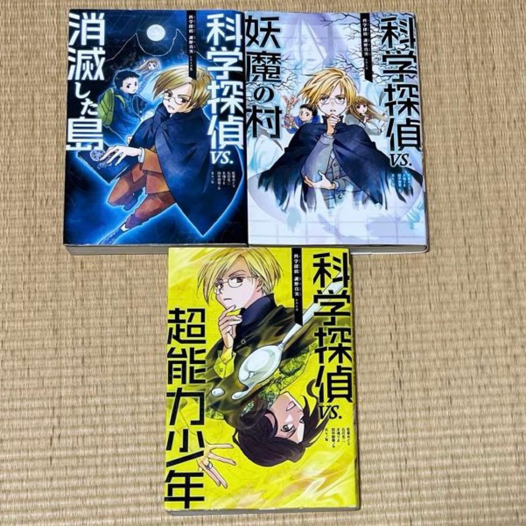 科学探偵シリーズ14冊セット
