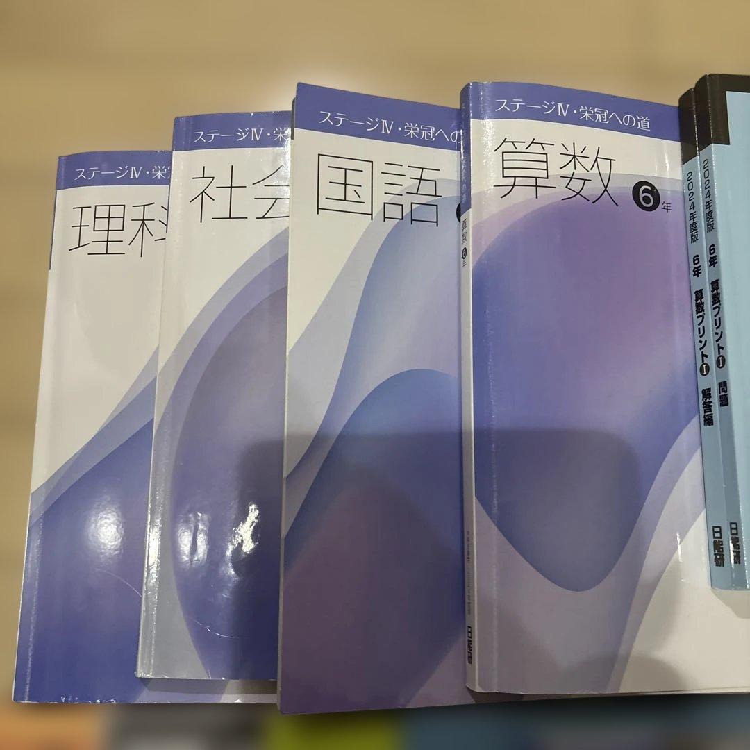 日能研　前期　6年生 国語　算数　理科　社会　2024年版 テキスト