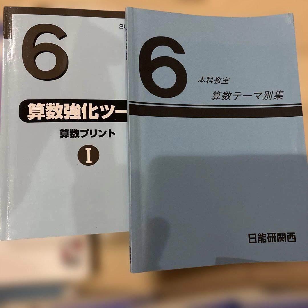 日能研　前期　6年生 国語　算数　理科　社会　2024年版 テキスト