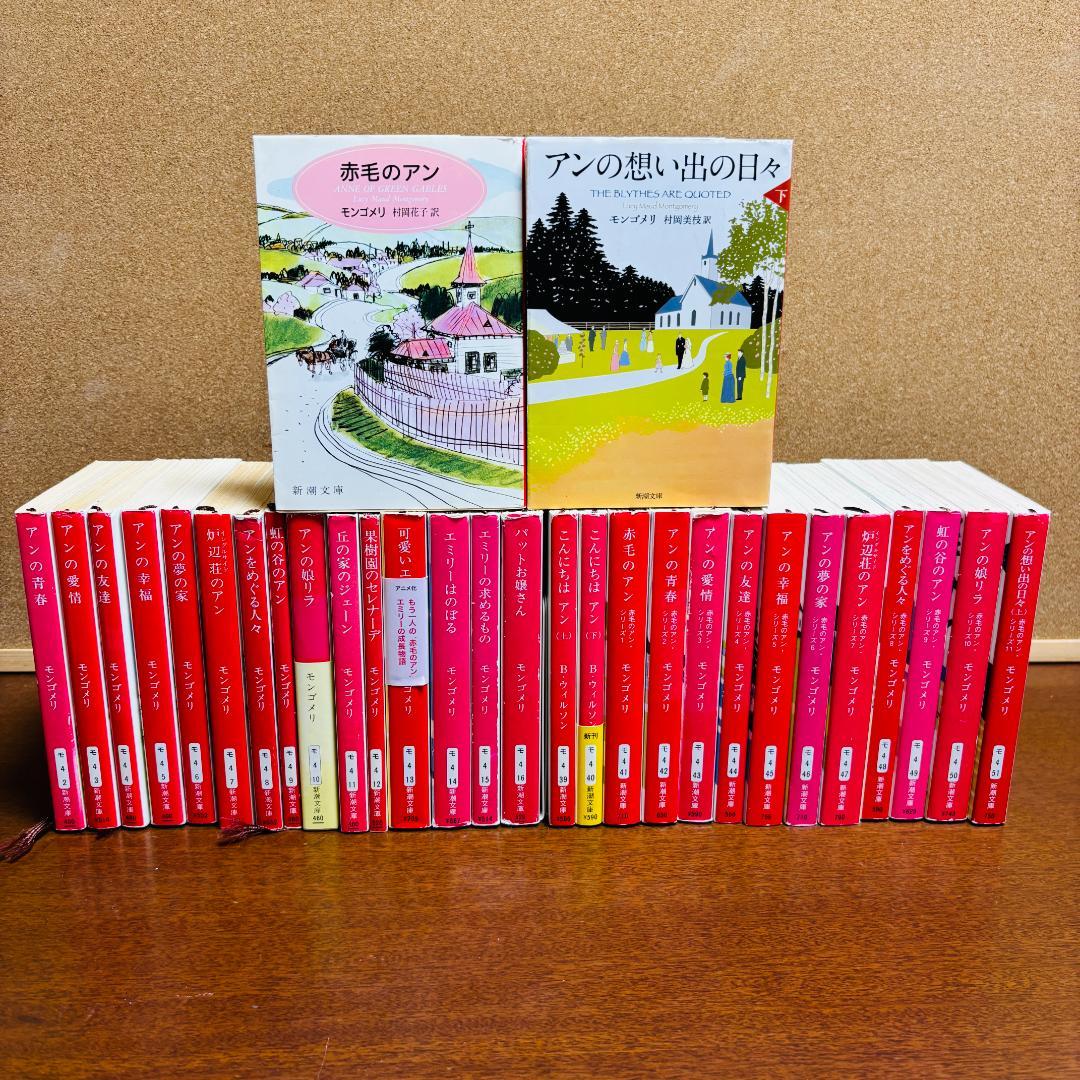 【小説】 赤毛のアンシリーズ 1~16、39~52 計30冊セット