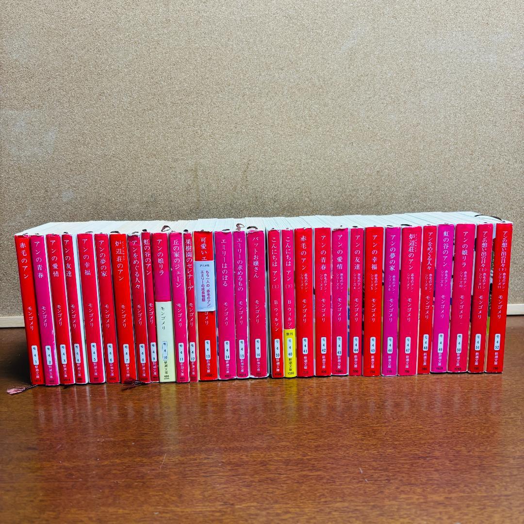 【小説】 赤毛のアンシリーズ 1~16、39~52 計30冊セット