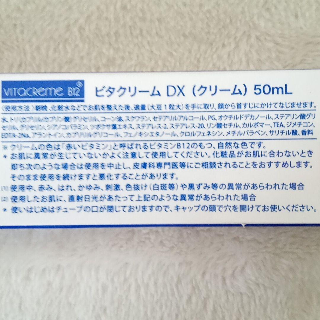 【新品・未使用】ビタクリーム DX 50ml VTB249 3本