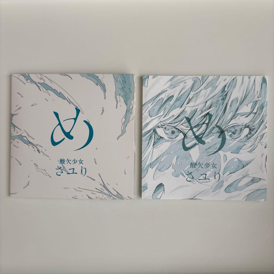 さユり め (初回限定盤 CD+DVD) 酸欠少女さユり