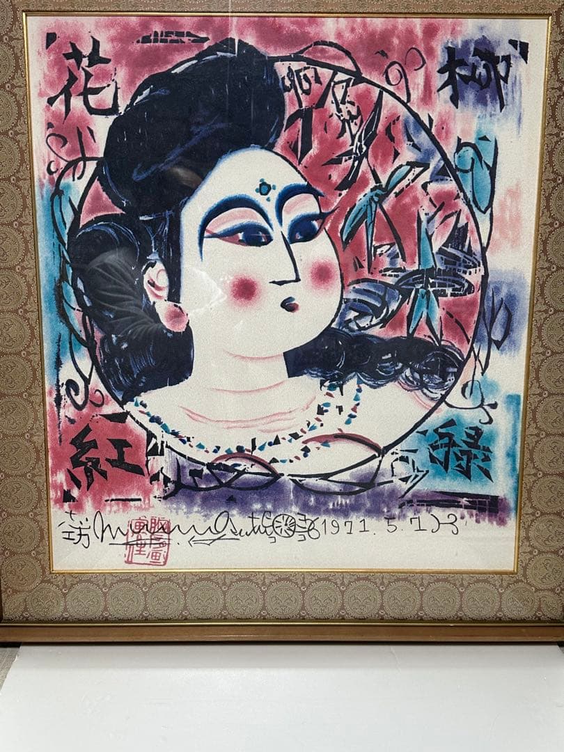 棟方志功　大型絵画版画　美術品　ア-ト インテリア　豪華額縁額装