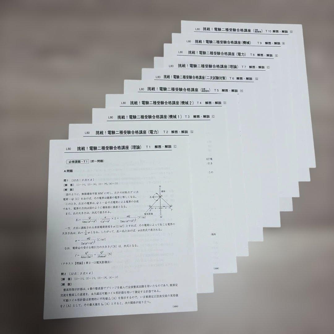 電験二種 受験合格講座　テキスト一式