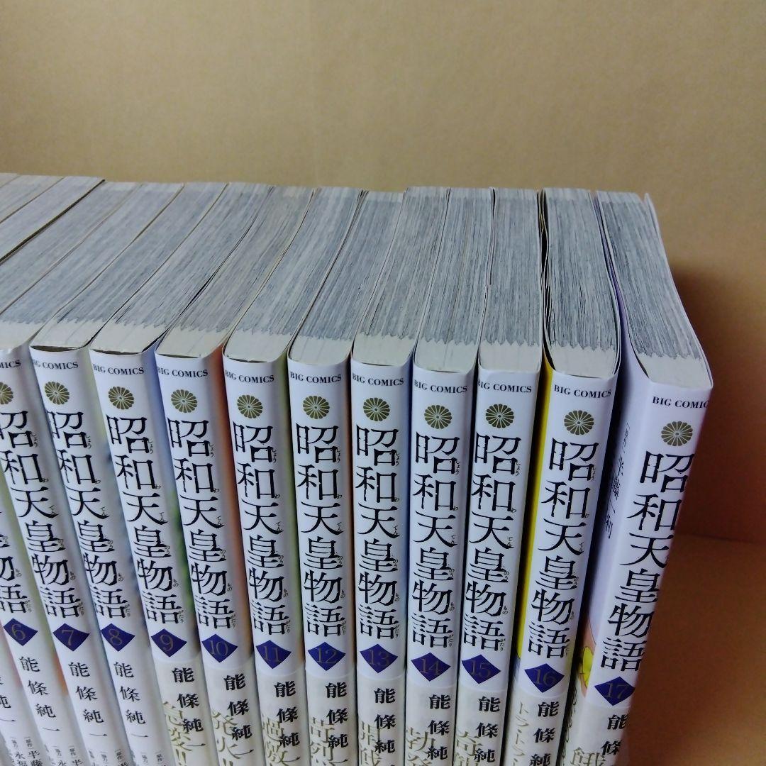 中古コミック 昭和天皇物語 1〜17巻 能篠純一 小学館