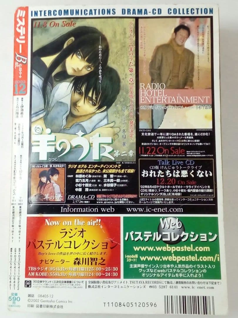 【レア・入手困難】ミステリービィストリート 2002年12月創刊号