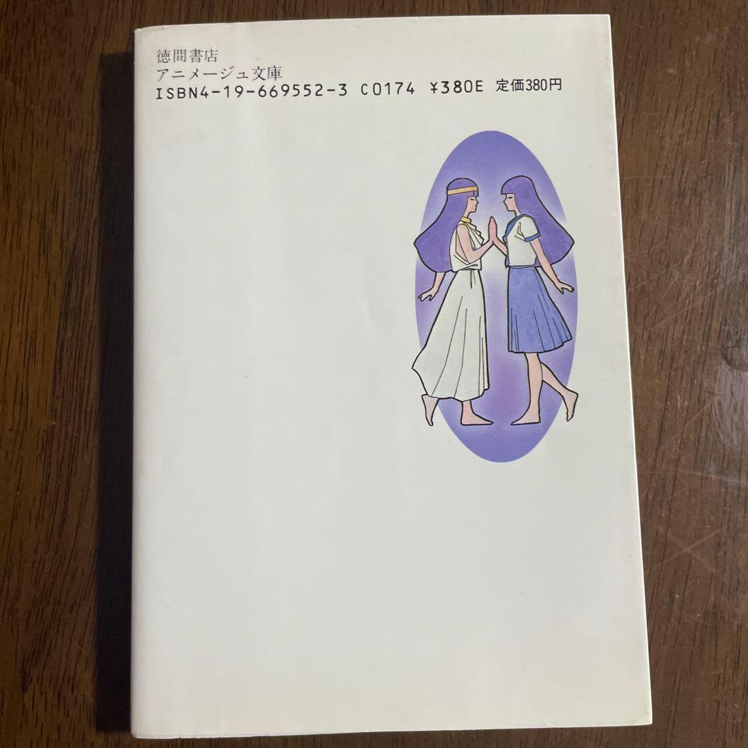 女神転生: デジタル・デビル・ストーリー 徳間書店 西谷 史　小説
