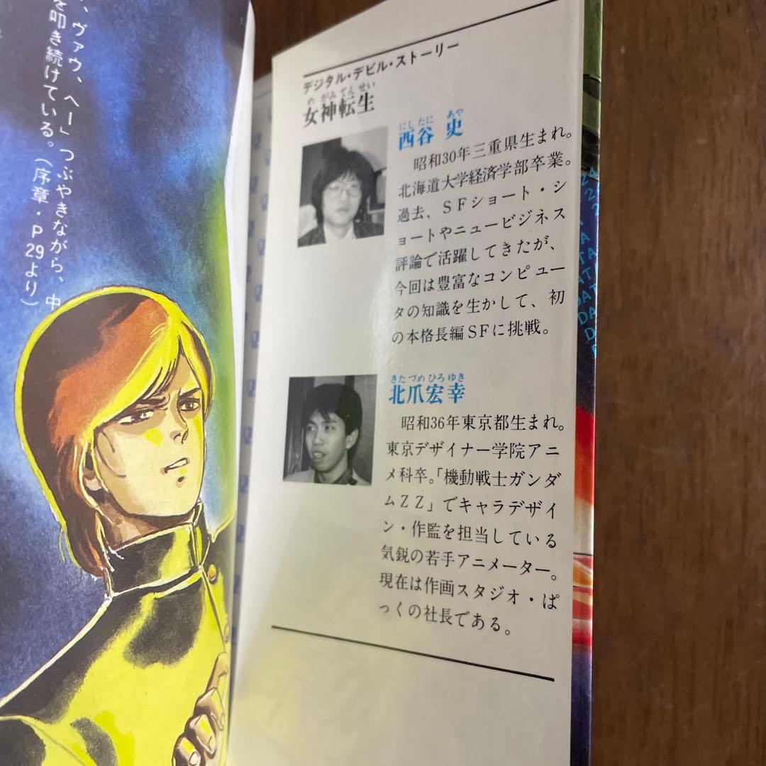女神転生: デジタル・デビル・ストーリー 徳間書店 西谷 史　小説