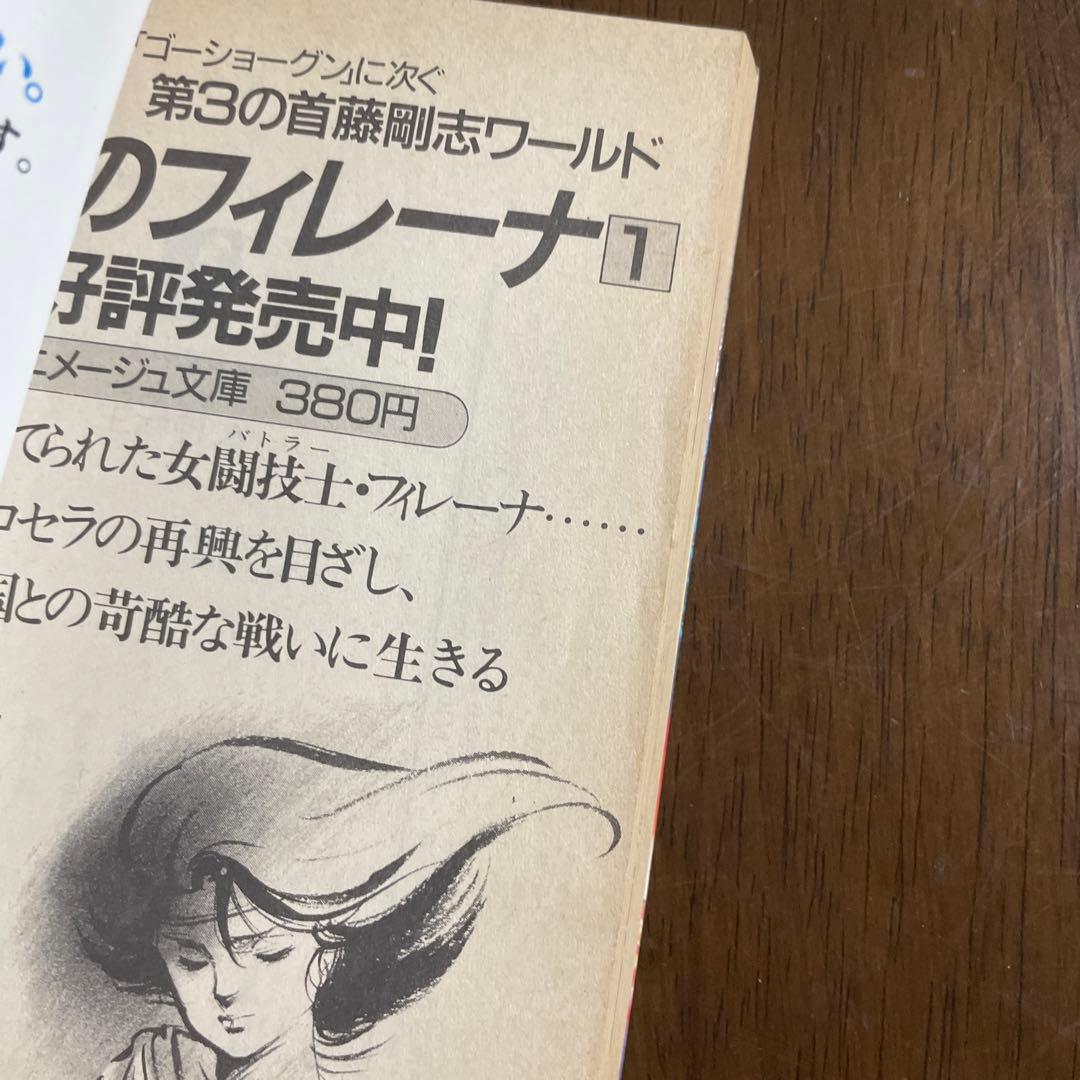 女神転生: デジタル・デビル・ストーリー 徳間書店 西谷 史　小説