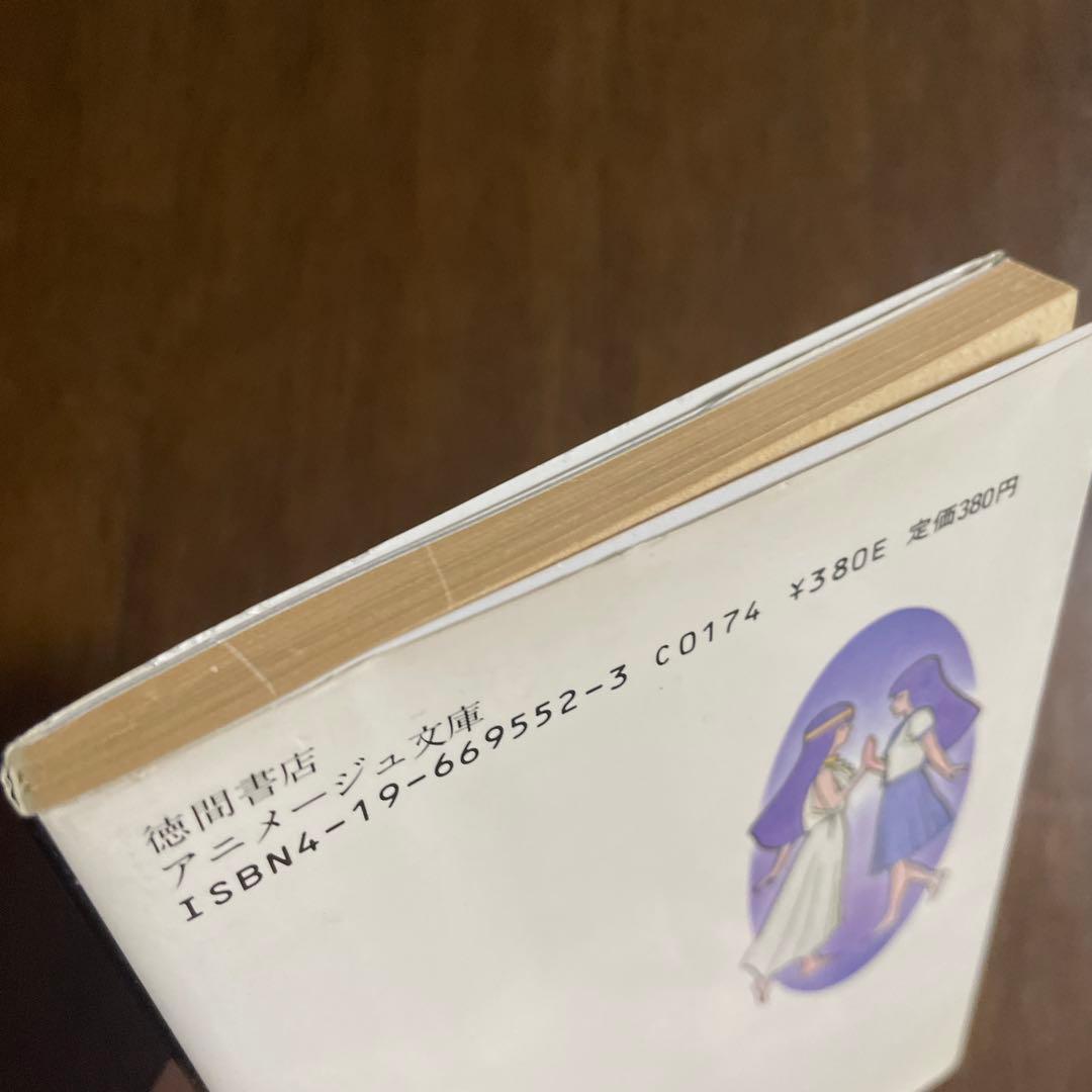 女神転生: デジタル・デビル・ストーリー 徳間書店 西谷 史　小説