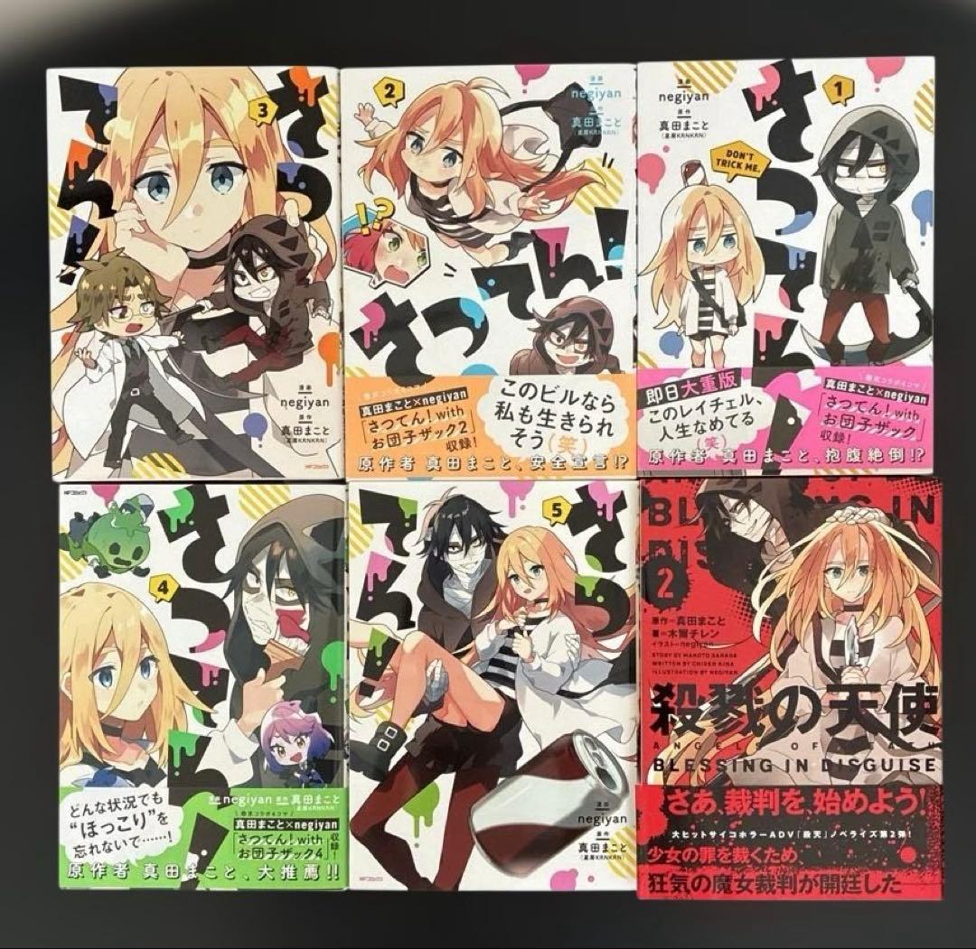 殺戮の天使/Episode.0/さつてん！/+小説第2巻